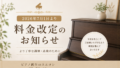 料金改定のお知らせ